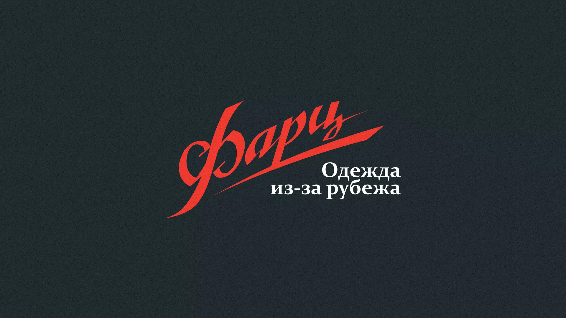 Разработка логотипа магазина «Фарц» в Усть-Каменогорске
